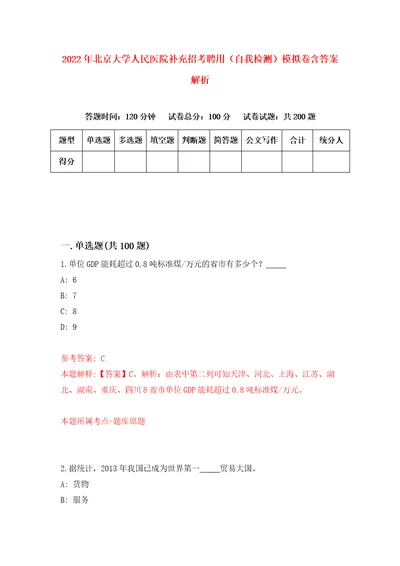 2022年北京大学人民医院补充招考聘用自我检测模拟卷含答案解析9