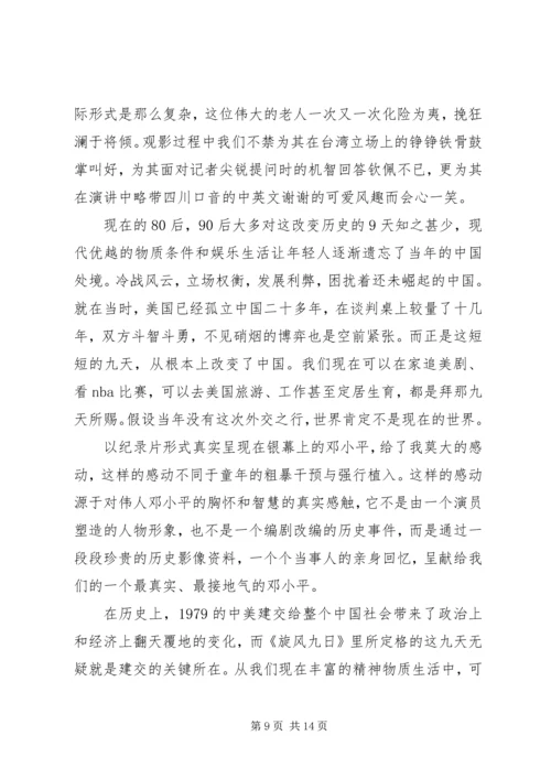 旋风九日观后感.docx