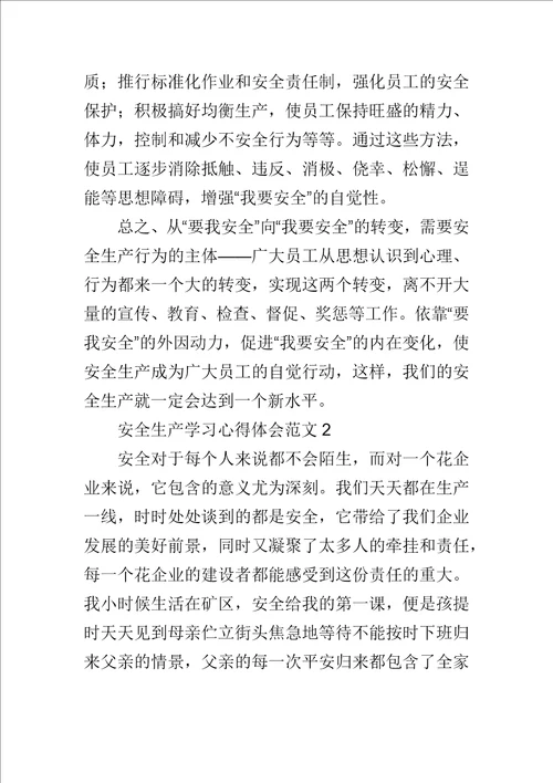 安全生产学习心得体会范文5篇