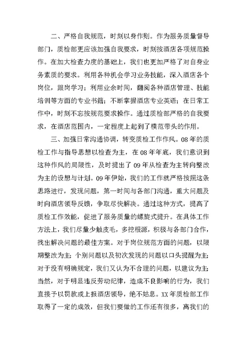 酒店质检部半年工作总结