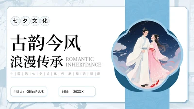 蓝色中国风古韵今风浪漫传承七夕文化知识讲座PPT模板