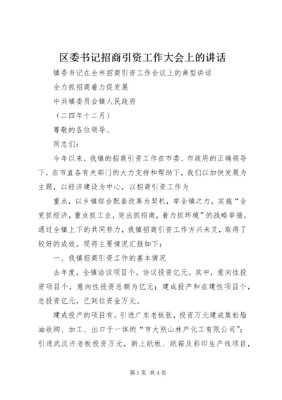 区委书记招商引资工作大会上的讲话 (2).docx