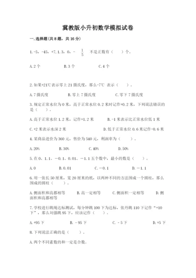 冀教版小升初数学模拟试卷含完整答案【全优】.docx