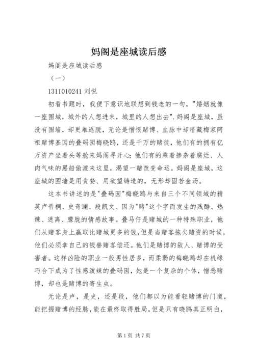 妈阁是座城读后感 (2).docx