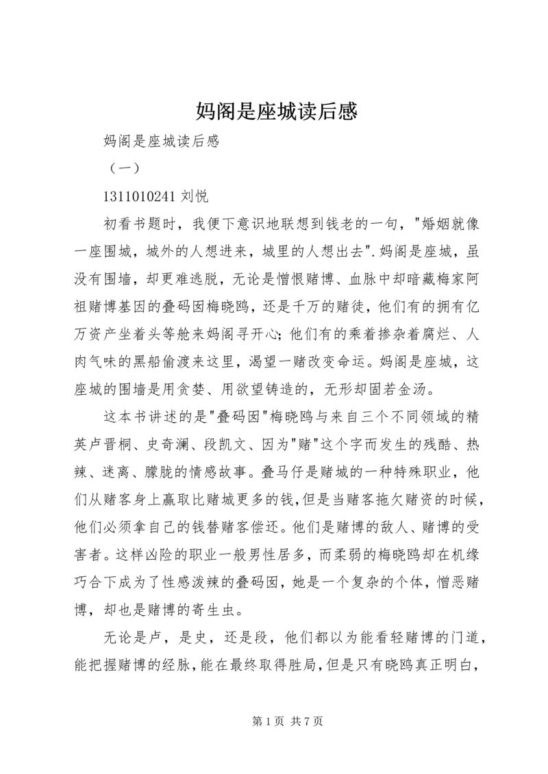 妈阁是座城读后感 (2).docx