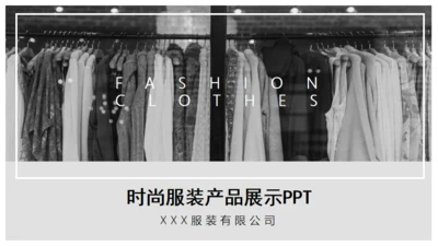 时尚服装公司产品展示汇报总结通用PPT模板