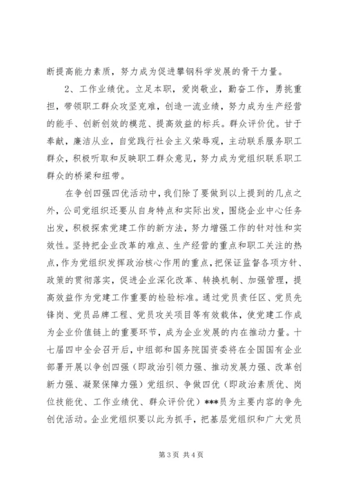 党员学习四强四优活动思想汇报范文.docx