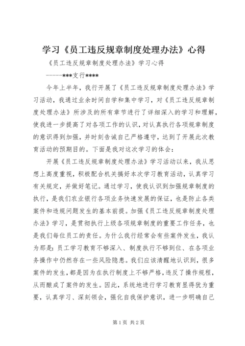 学习《员工违反规章制度处理办法》心得 (4).docx