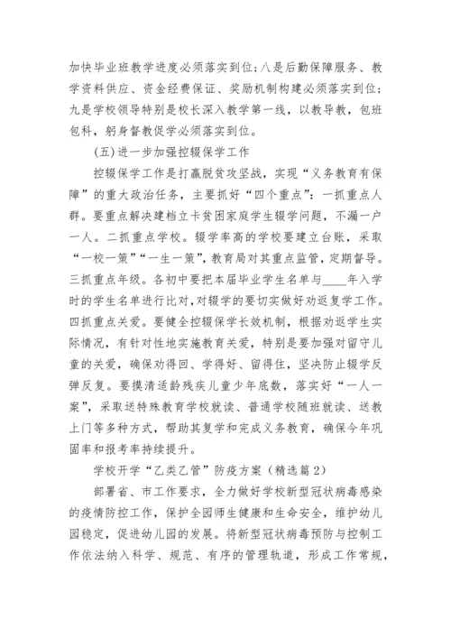 2023学校开学“乙类乙管”防疫方案(精选10篇).docx