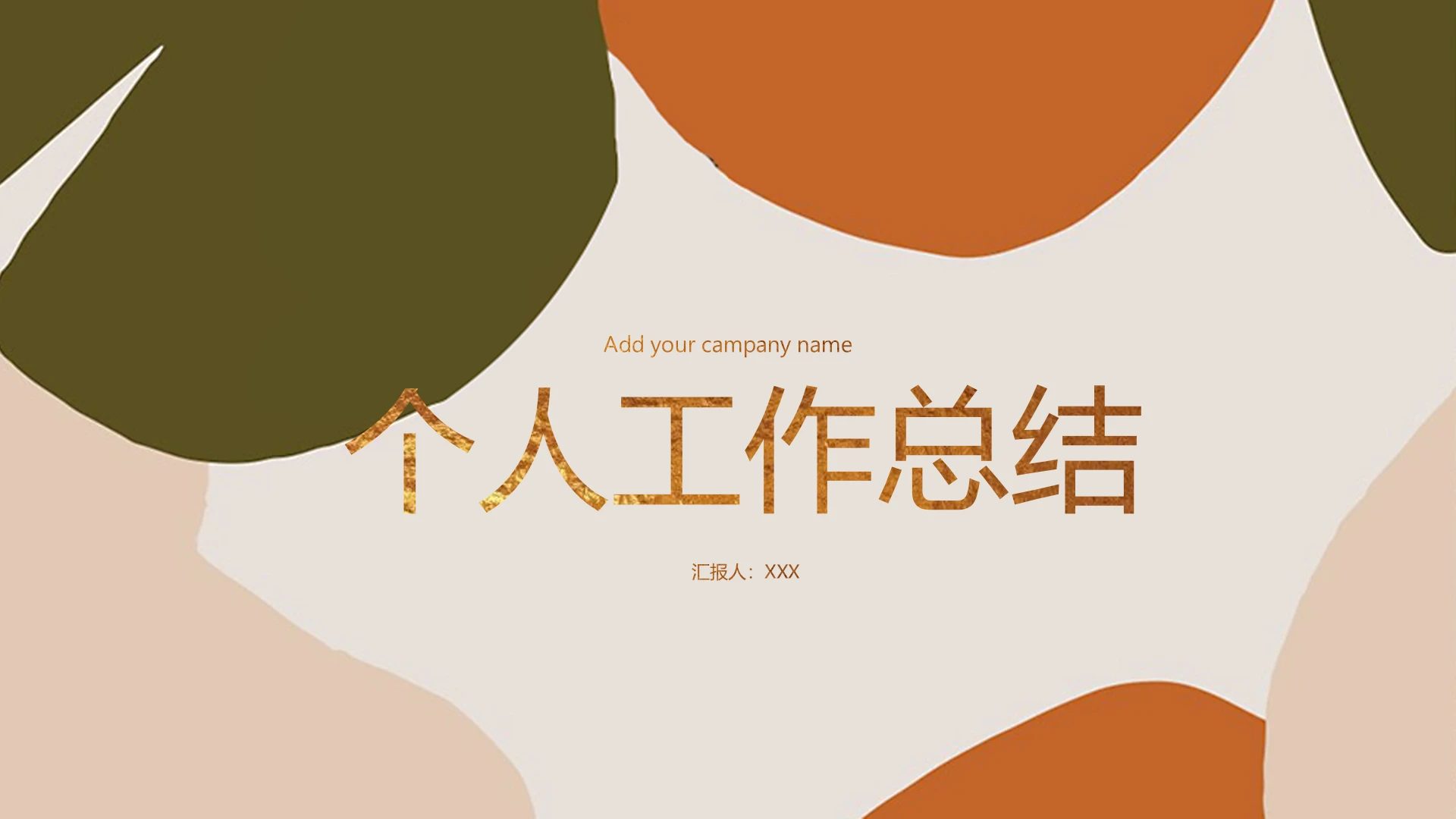 欧美风个人工作总结汇报述职报告通用PPT模版