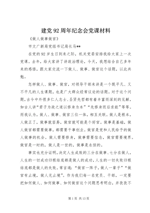 建党92周年纪念会党课材料.docx