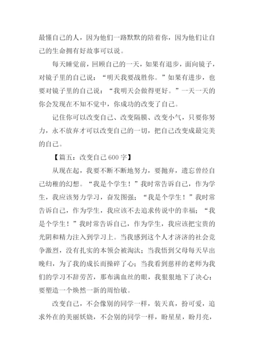改变自己作文.docx