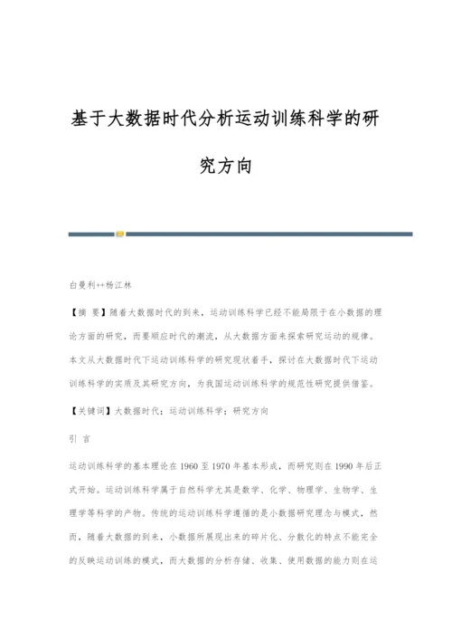 基于大数据时代分析运动训练科学的研究方向.docx