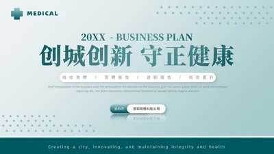 简约医院岗位竞聘创城创新守正健康