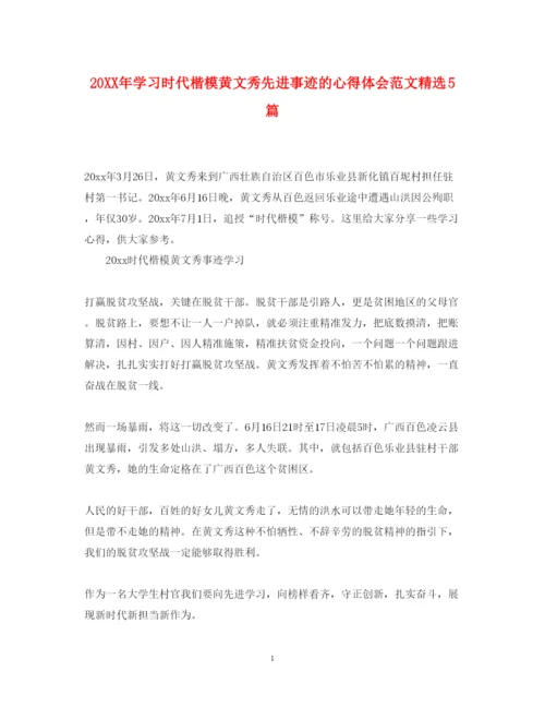 精编学习时代楷模黄文秀先进事迹的心得体会范文精选5篇.docx