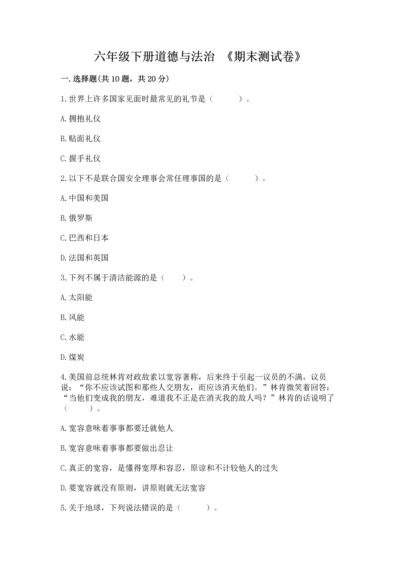 六年级下册道德与法治 《期末测试卷》word版.docx