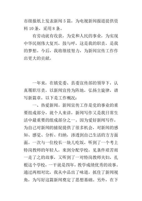 镇优秀新闻宣传工作者事迹的材料