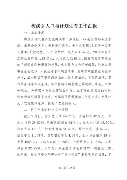 梅溪乡人口与计划生育工作汇报 (13).docx