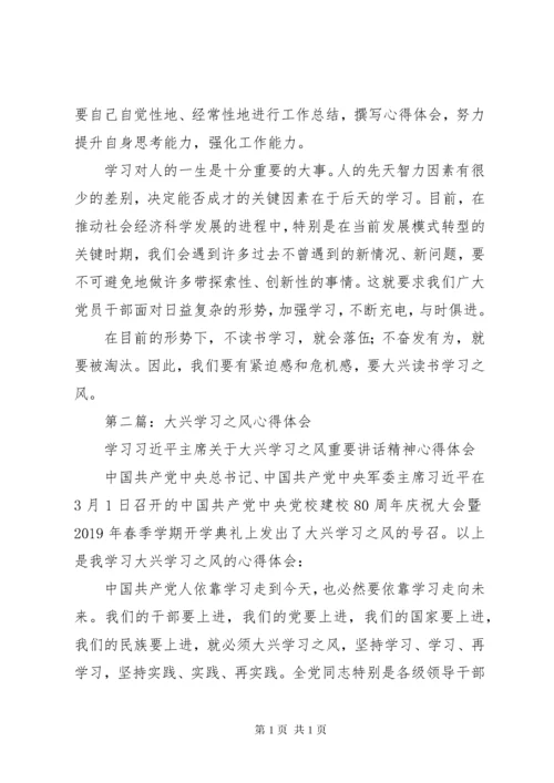 大兴学习之风心得体会(精选多篇).docx