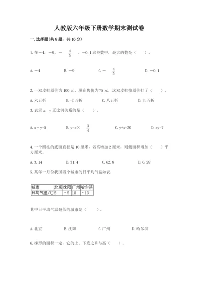 人教版六年级下册数学期末测试卷含答案（培优）.docx