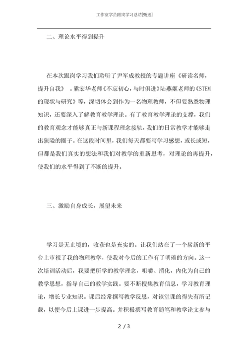 工作室学员跟岗学习总结.docx