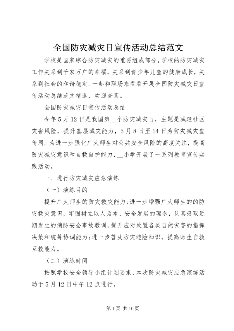 全国防灾减灾日宣传活动总结范文.docx