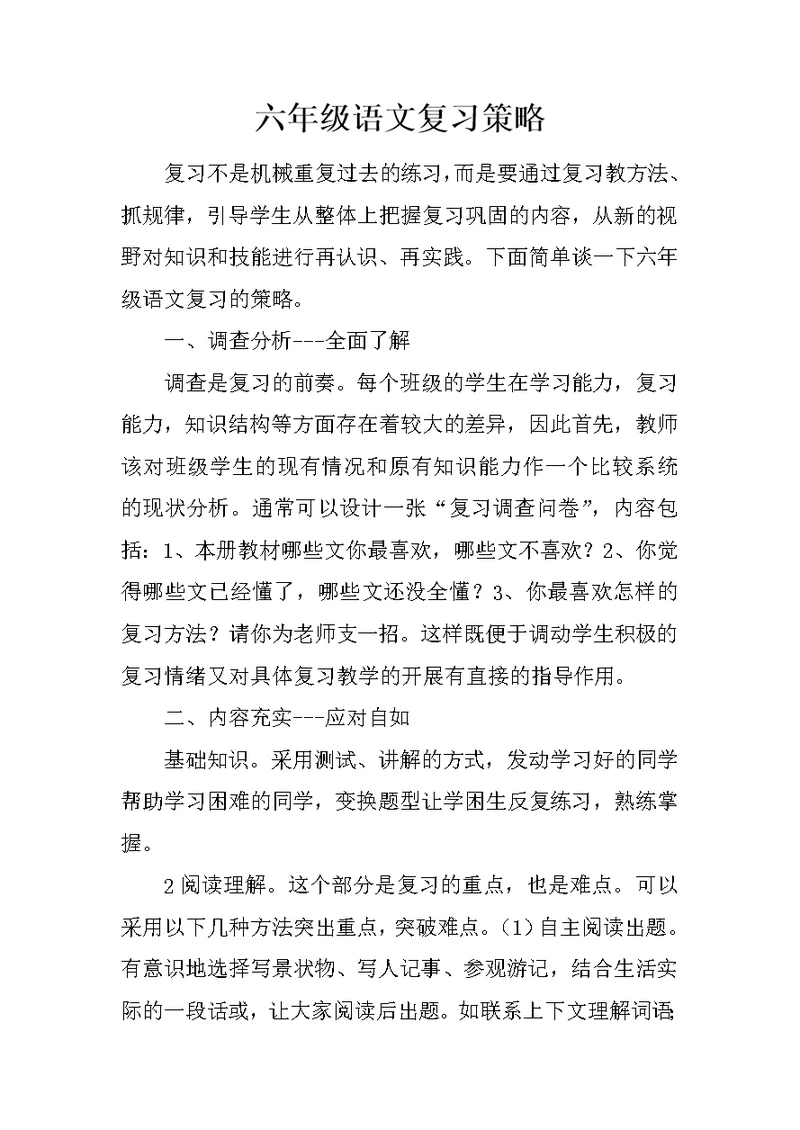 六年级语文复习课策略