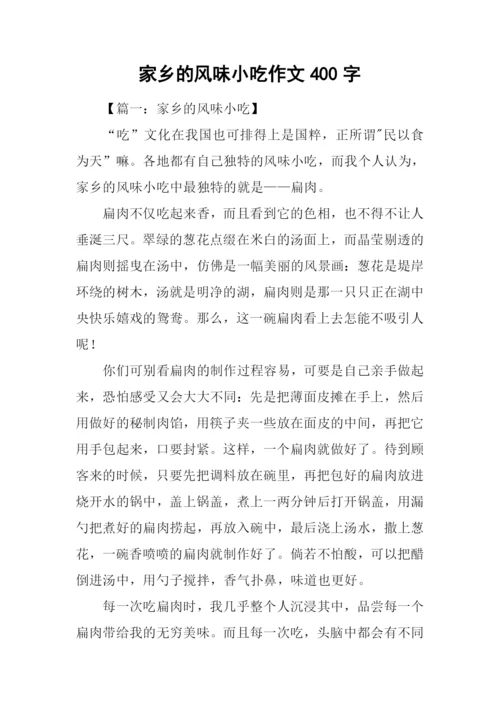 家乡的风味小吃作文400字.docx