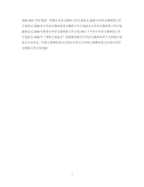 精编之小学语文老师个人工作计划范文.docx