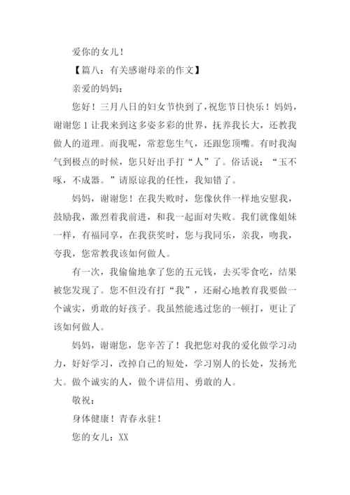 有关感谢母亲的作文.docx