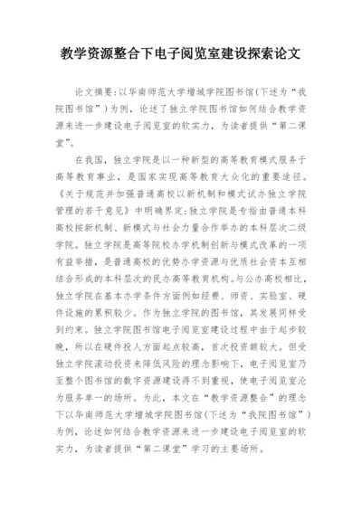 教学资源整合下电子阅览室建设探索论文.docx