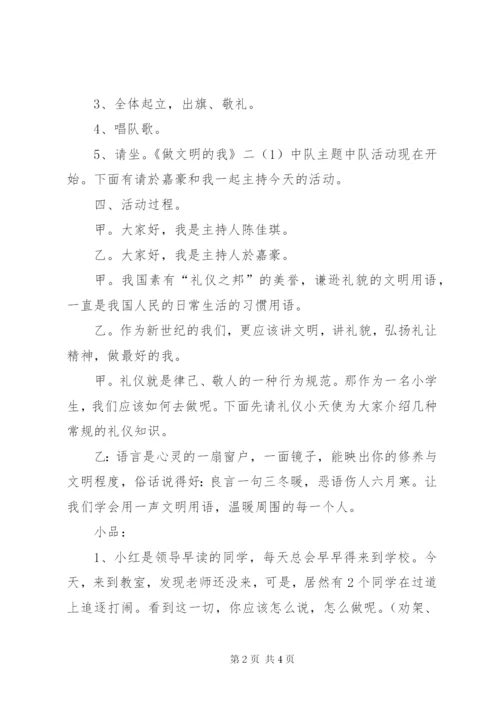 “做文明的我”主题活动方案.docx