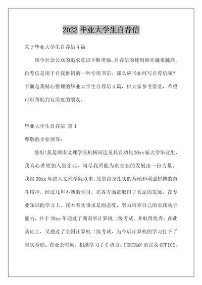 2022毕业大学生自荐信