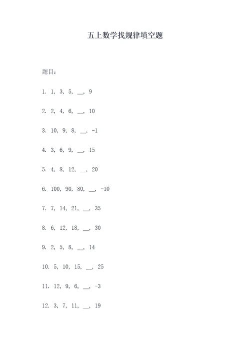 五上数学找规律填空题