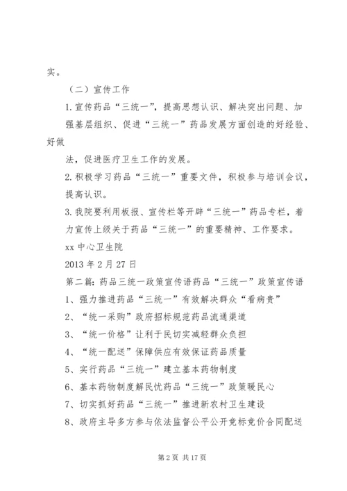 药品“三统一”政策宣传培训实施方案_1.docx