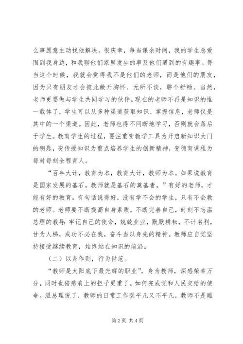 学为人师，行为世范心得体会.docx