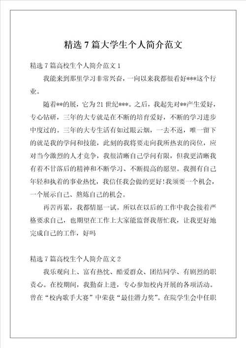 精选7篇大学生个人简介范文