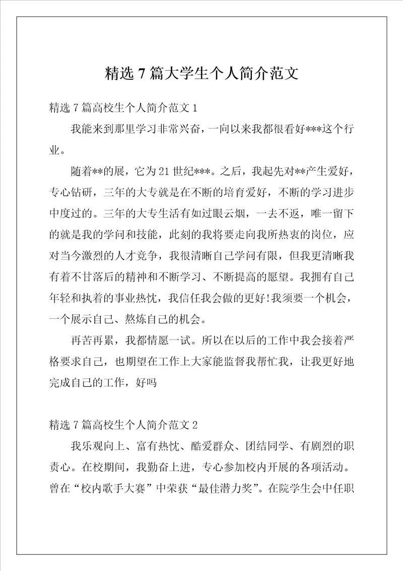 精选7篇大学生个人简介范文