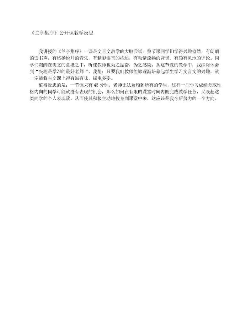 兰亭集序公开课教学反思