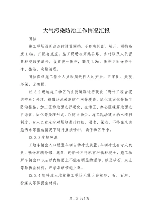 大气污染防治工作情况汇报 (4).docx