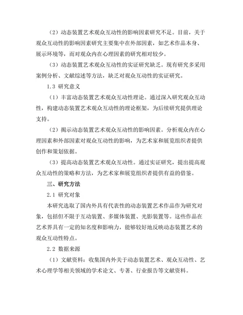 动态装置艺术的观众互动性研究