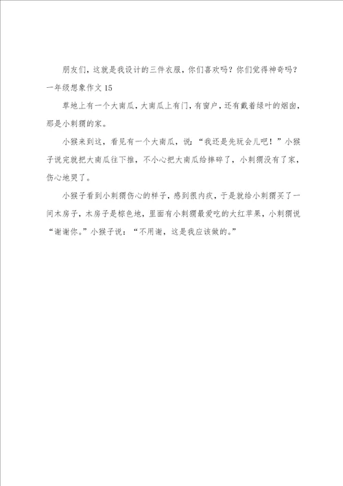 一年级想象作文15篇想象作文小学350字