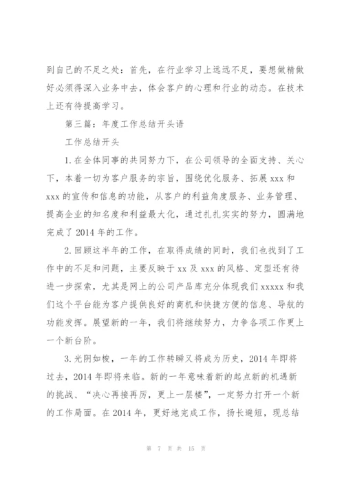 销售工作总结开头语(多篇).docx