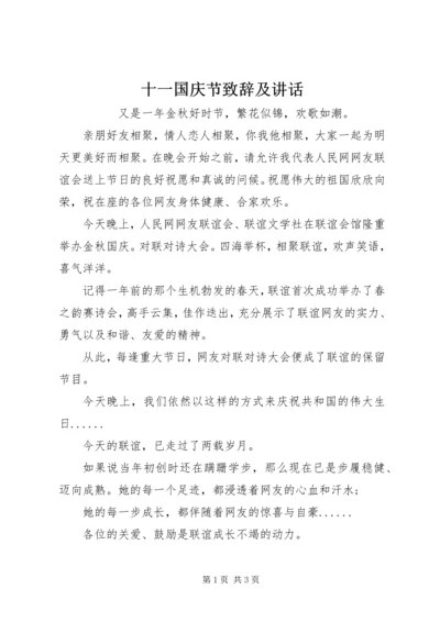 十一国庆节致辞及讲话.docx