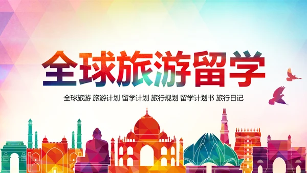精美时尚全球旅游世界旅游出国留学教育PPT模板