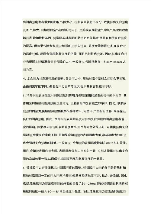 挤出复合剥离强度影响因素