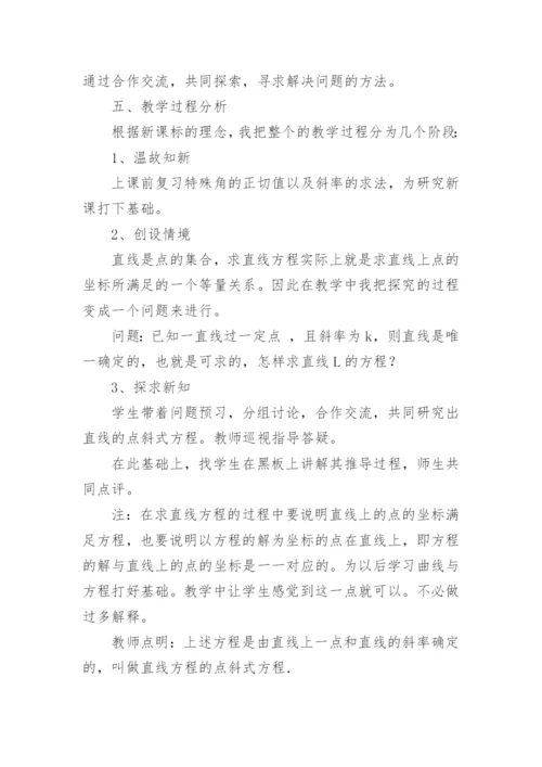《直线的点斜式方程》说课稿.docx