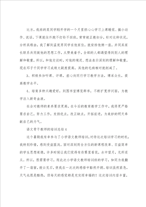 语文骨干教师的培训总结