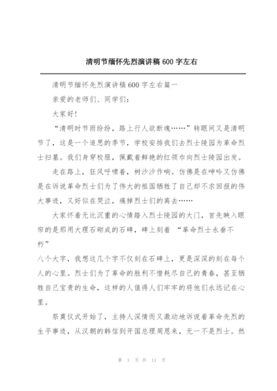 清明节缅怀先烈演讲稿600字左右.docx