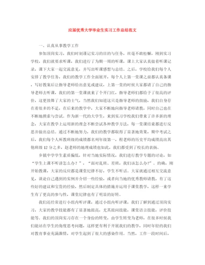 精编之应届优秀大学毕业生实习工作总结范文.docx